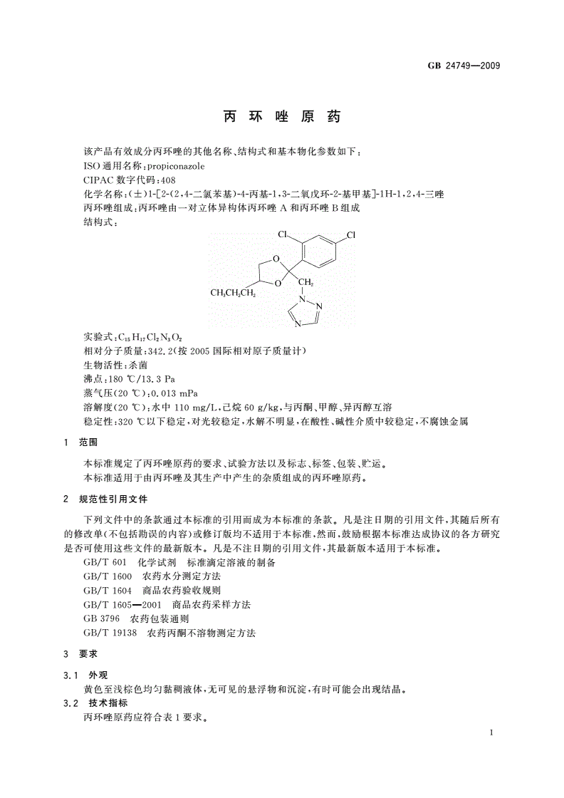 GB/T 24749-2009 丙环唑原药-第3页