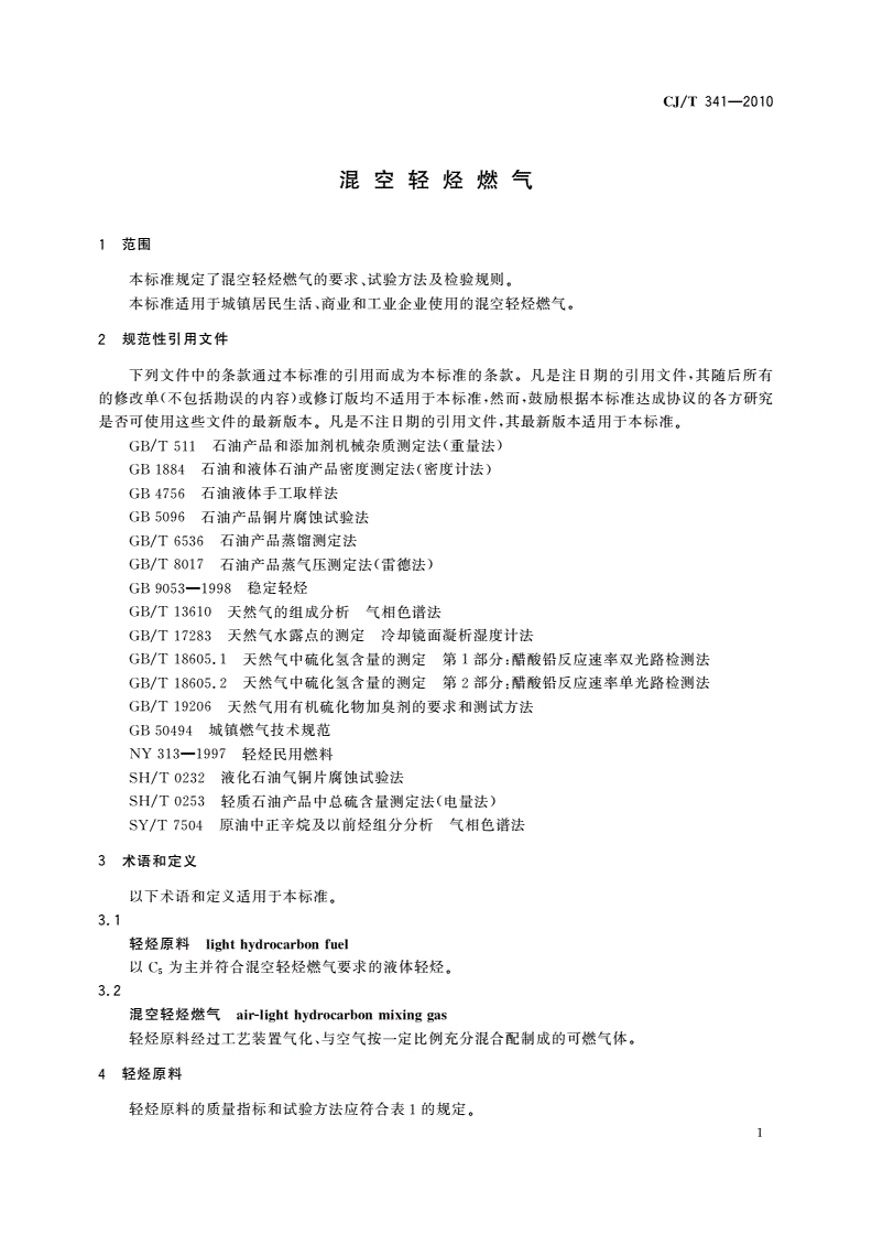 CJ/T 341-2010 混空轻烃燃气-第3页