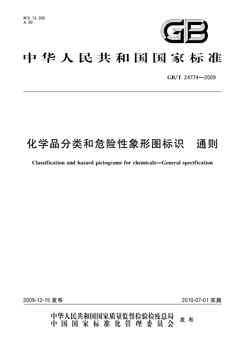 GB/T 24774-2009 化学品分类和危险性象形图标识 通则-第1页