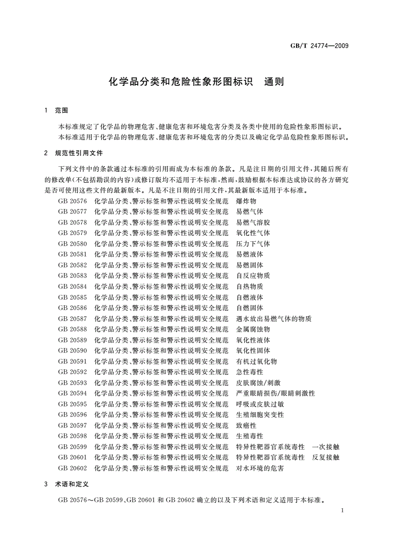 GB/T 24774-2009 化学品分类和危险性象形图标识 通则-第3页