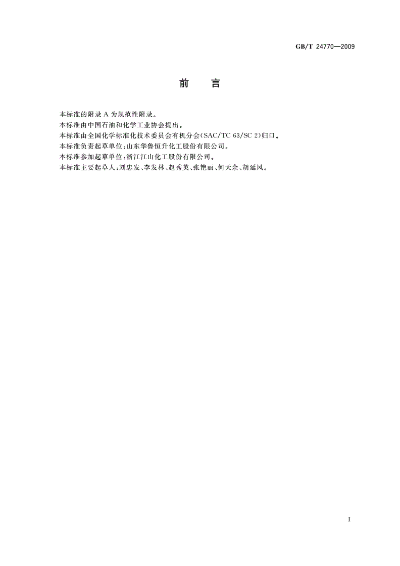 GB/T 24770-2009 工业用三甲胺-第2页