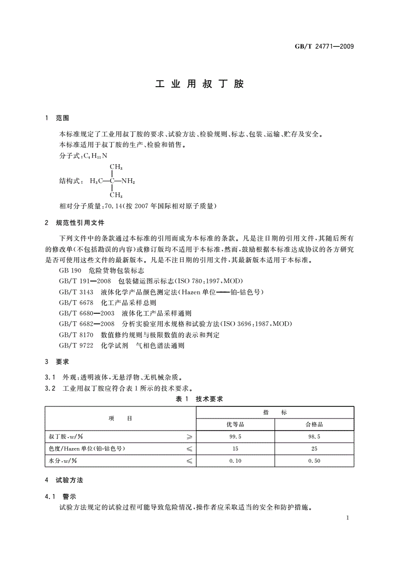 GB/T 24771-2009 工业用叔丁胺-第3页