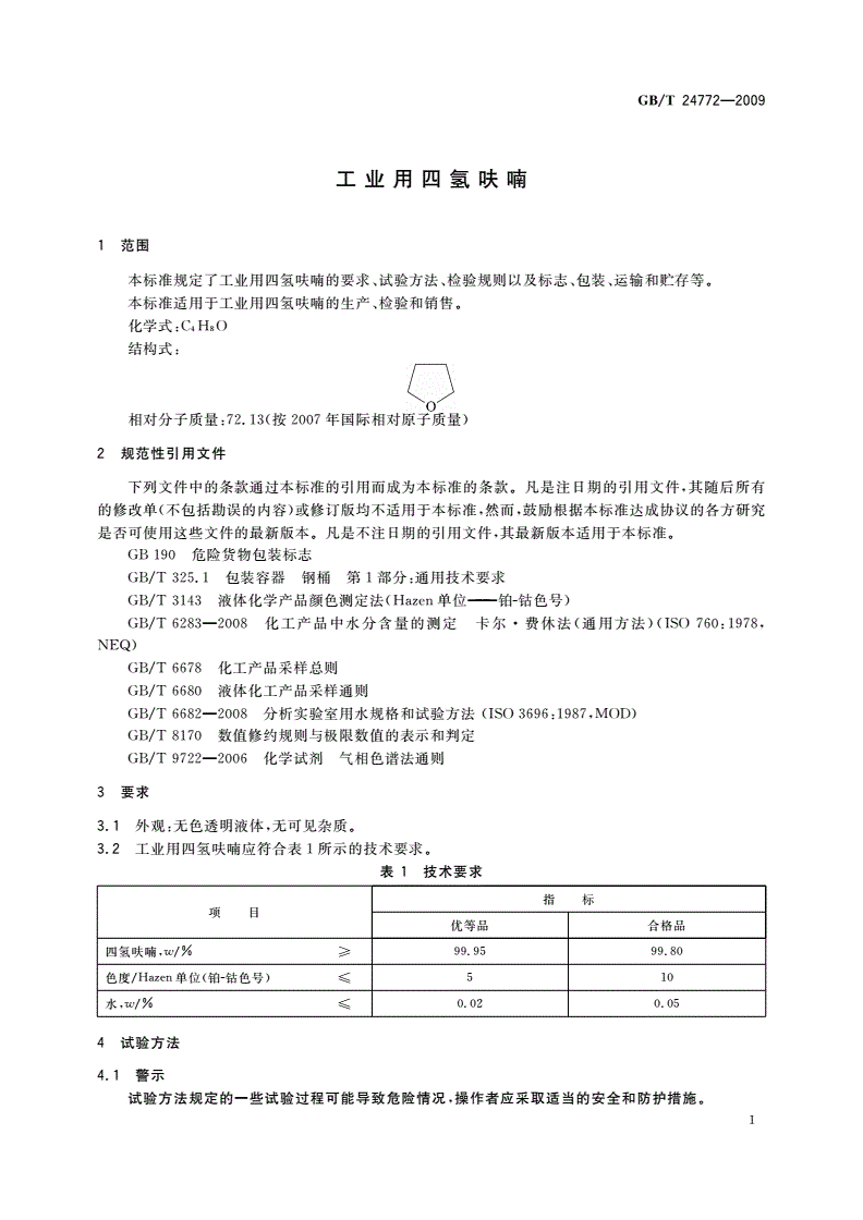 GB/T 24772-2009 工业用四氢呋喃-第3页