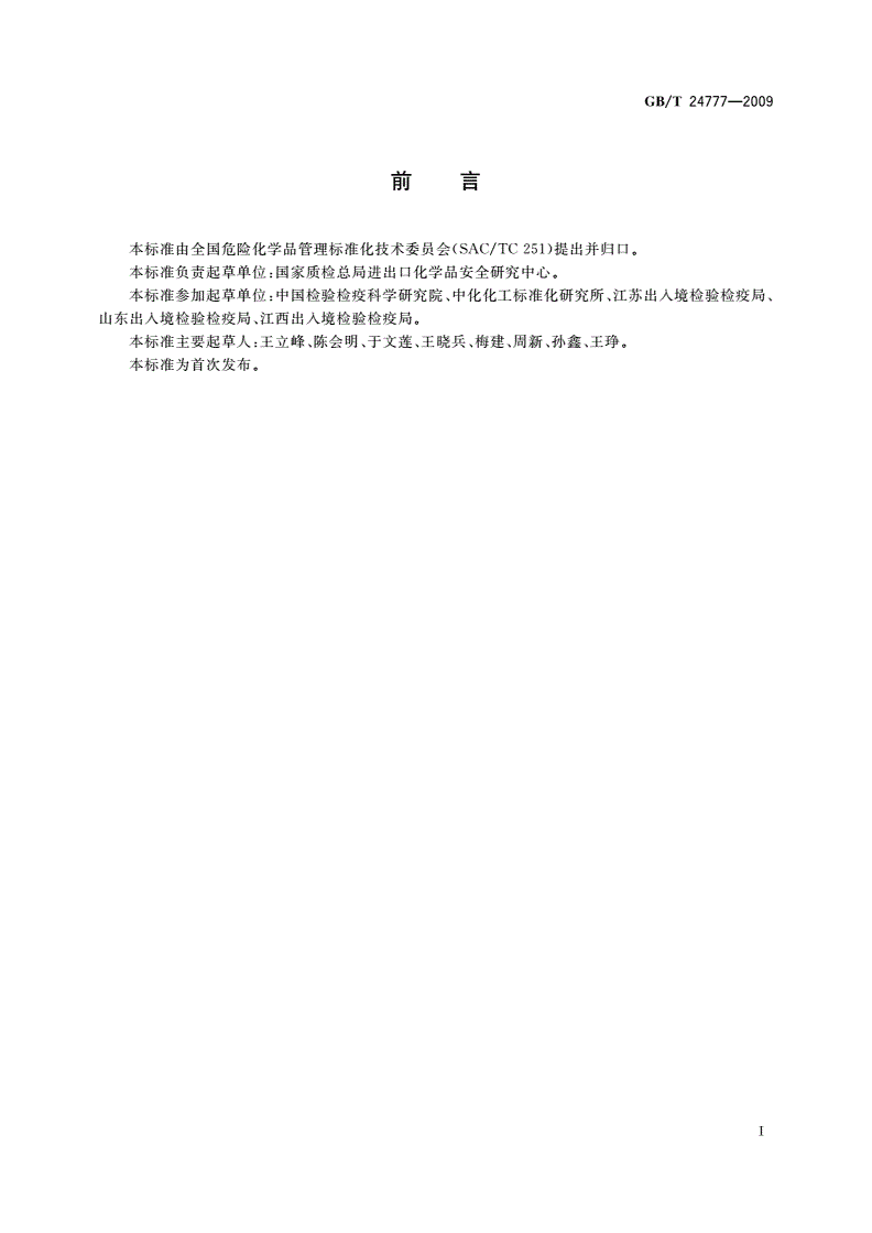 GB/T 24777-2009 化学品理化及其危险性检测实验室安全要求-第2页