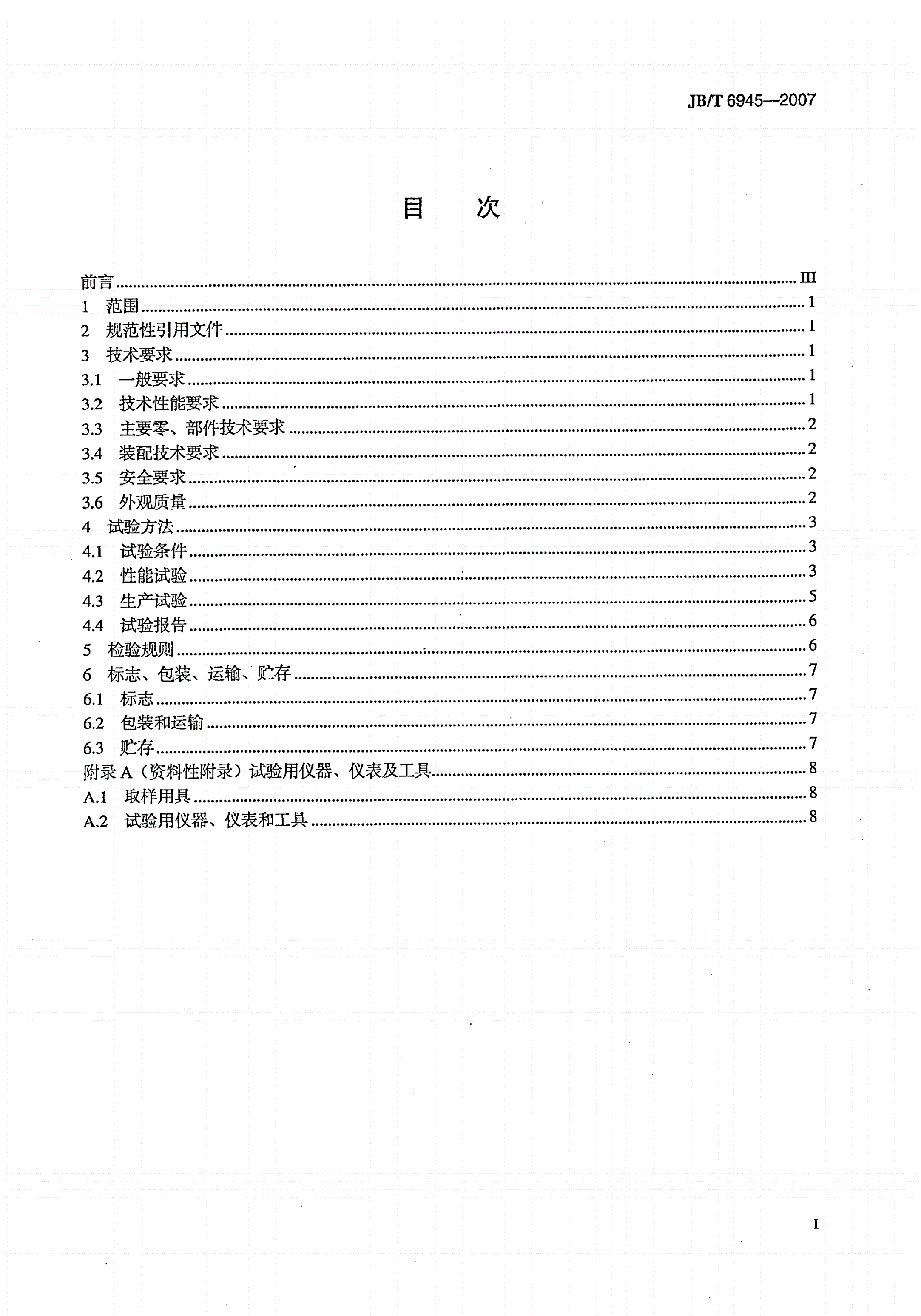 JB/T 6945-2007 牧草种子窝眼滚筒精选机-第2页