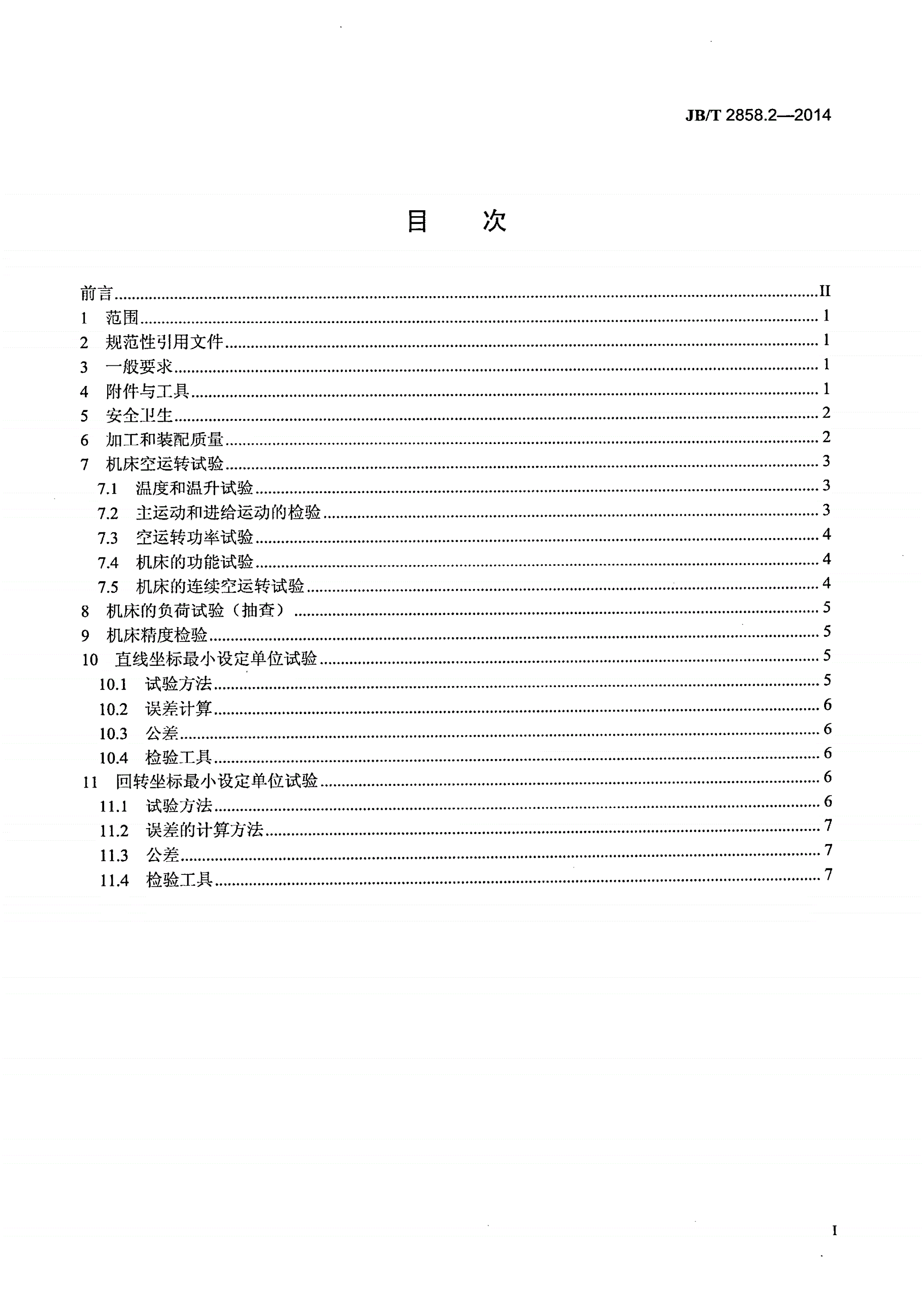 JB/T 2858.2-2014 螺纹磨床 第2部分：技术条件-第2页