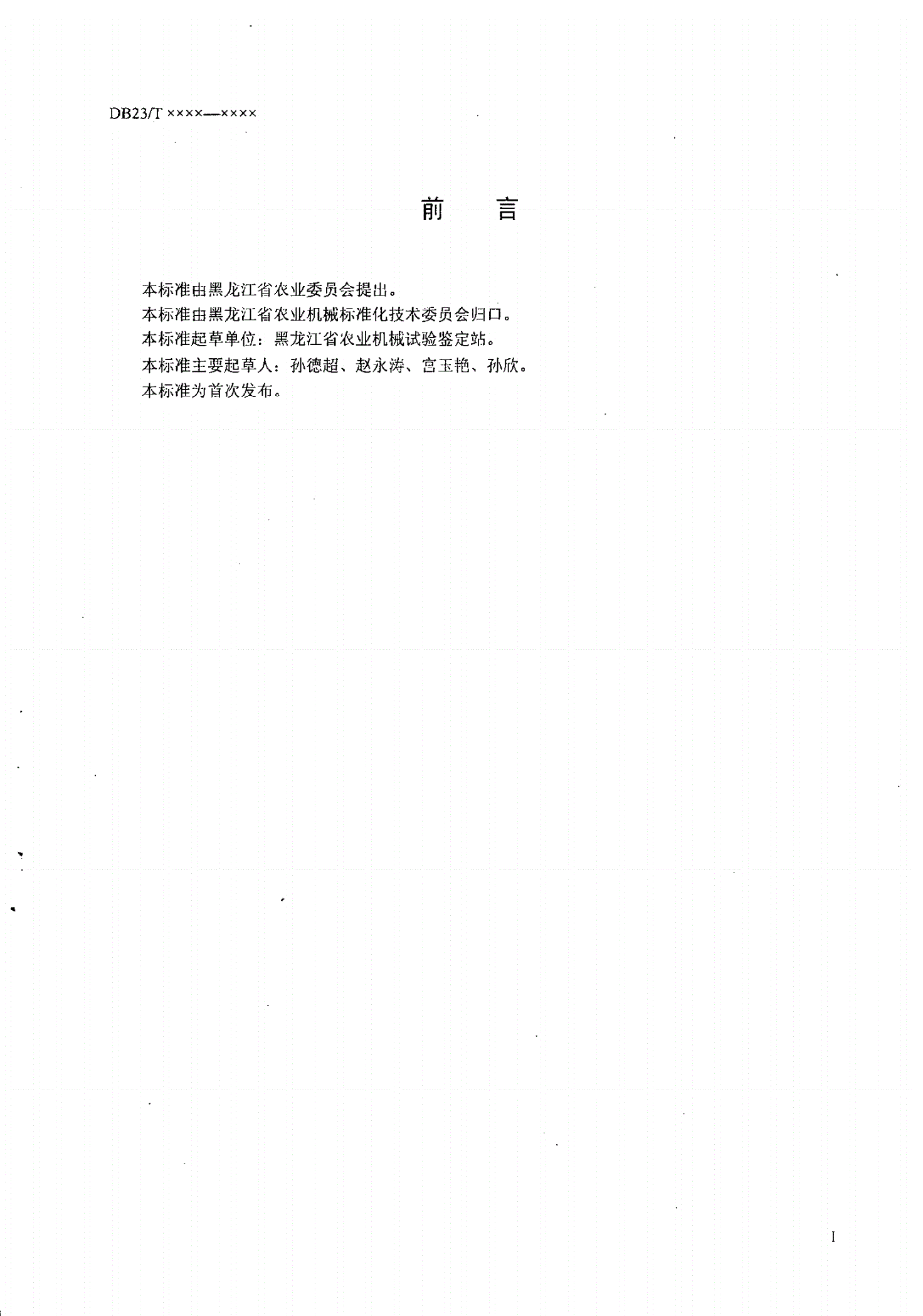 DB23/T 931-2005 铡切揉搓粉碎机质量评价技术规范-第2页