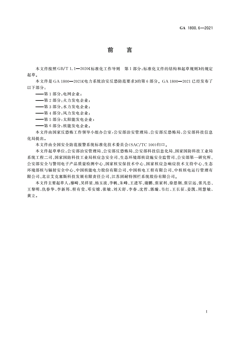 GA 1800.6-2021 电力系统治安反恐防范要求 第6部分：核能发电企业-第3页