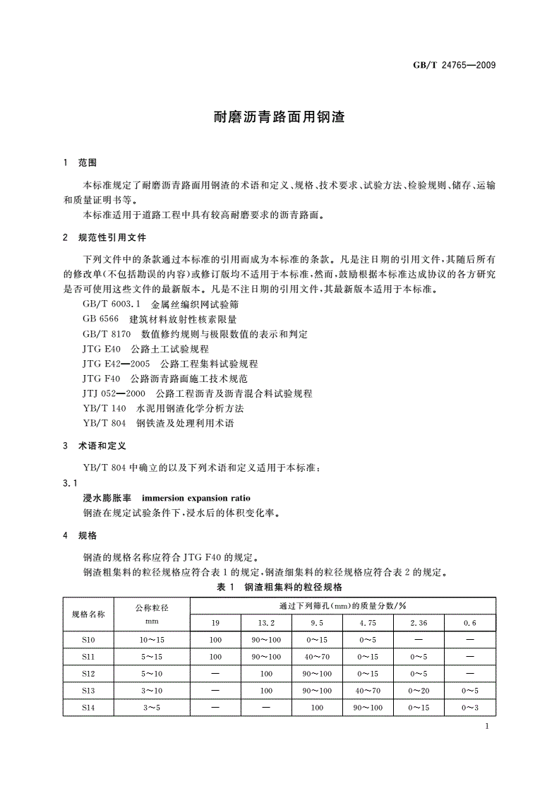GB/T 24765-2009 耐磨沥青路面用钢渣-第3页