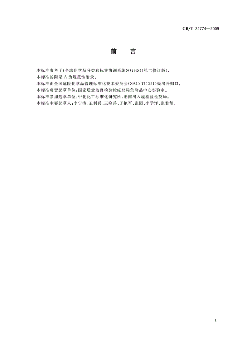 GB/T 24774-2009 化学品分类和危险性象形图标识 通则-第2页