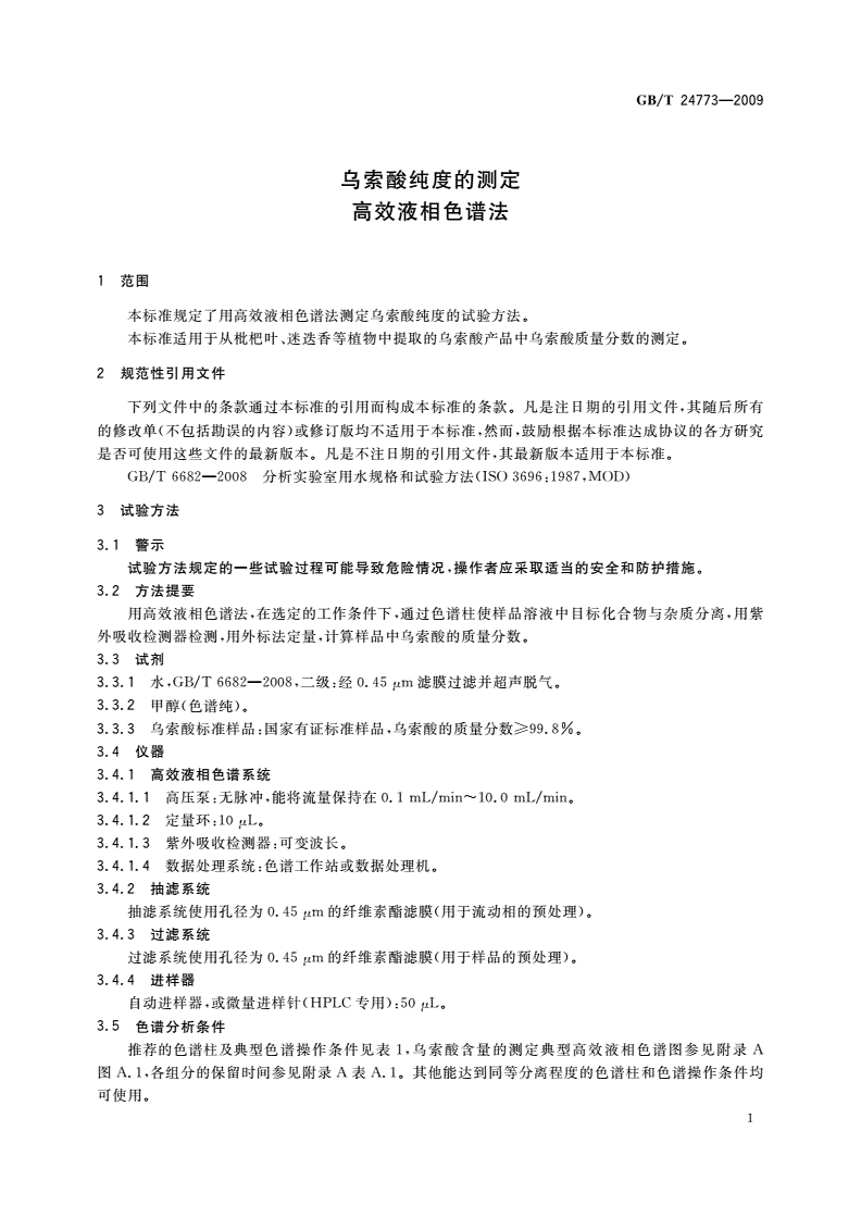 GB/T 24773-2009 乌索酸纯度的测定 高效液相色谱法-第3页