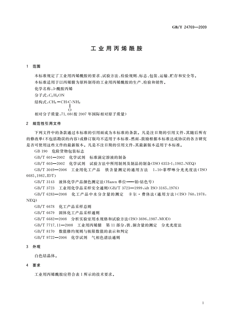 GB/T 24769-2009 工业用丙烯酰胺-第3页