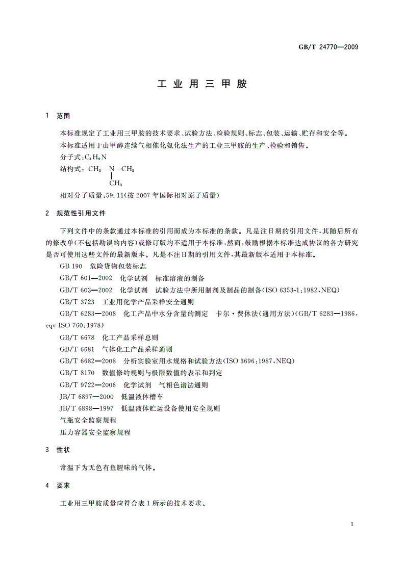 GB/T 24770-2009 工业用三甲胺-第3页