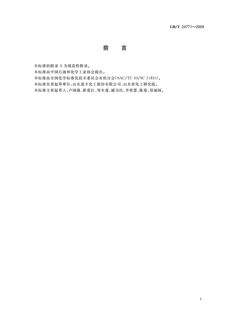 GB/T 24771-2009 工业用叔丁胺-第2页