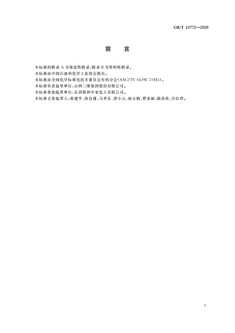 GB/T 24772-2009 工业用四氢呋喃-第2页