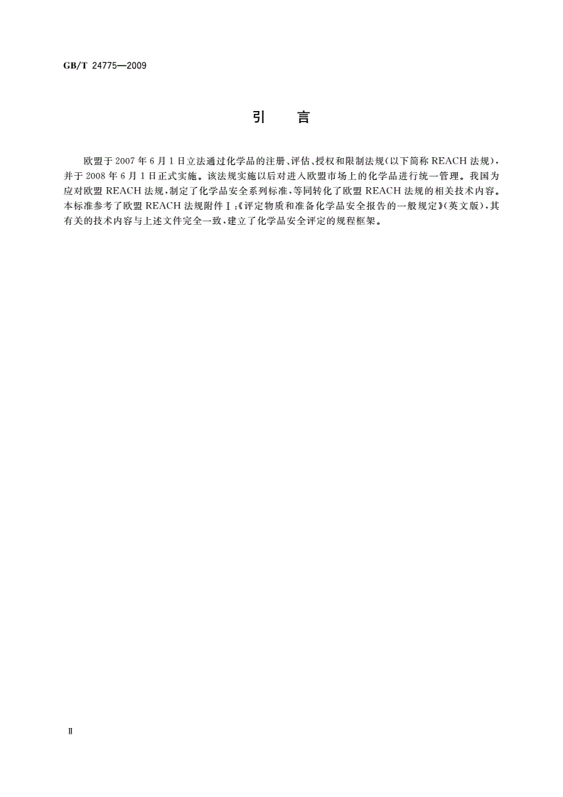 GB/T 24775-2009 化学品安全评定规程-第3页