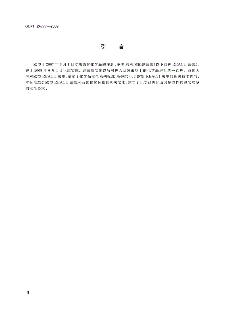 GB/T 24777-2009 化学品理化及其危险性检测实验室安全要求-第3页