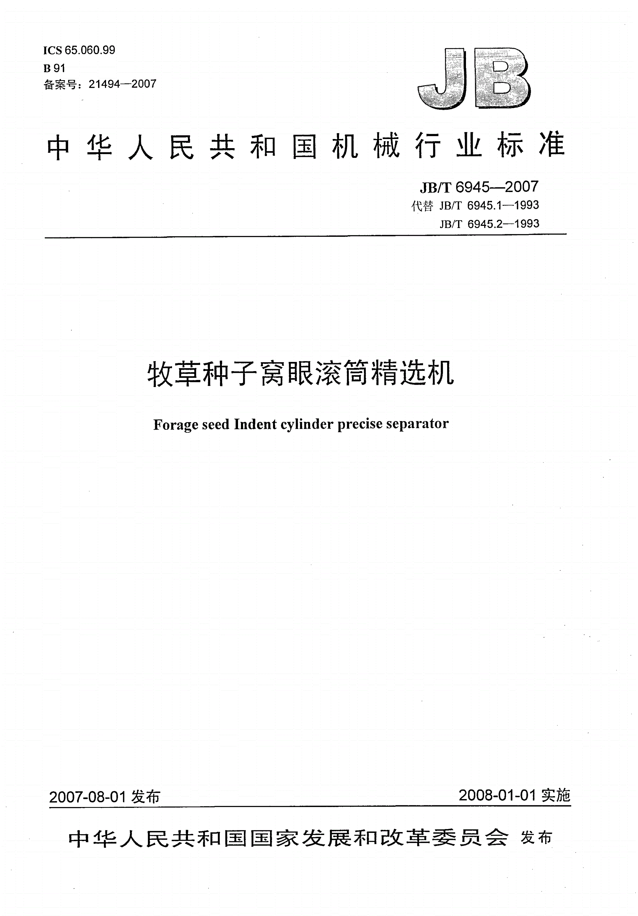JB/T 6945-2007 牧草种子窝眼滚筒精选机-第1页
