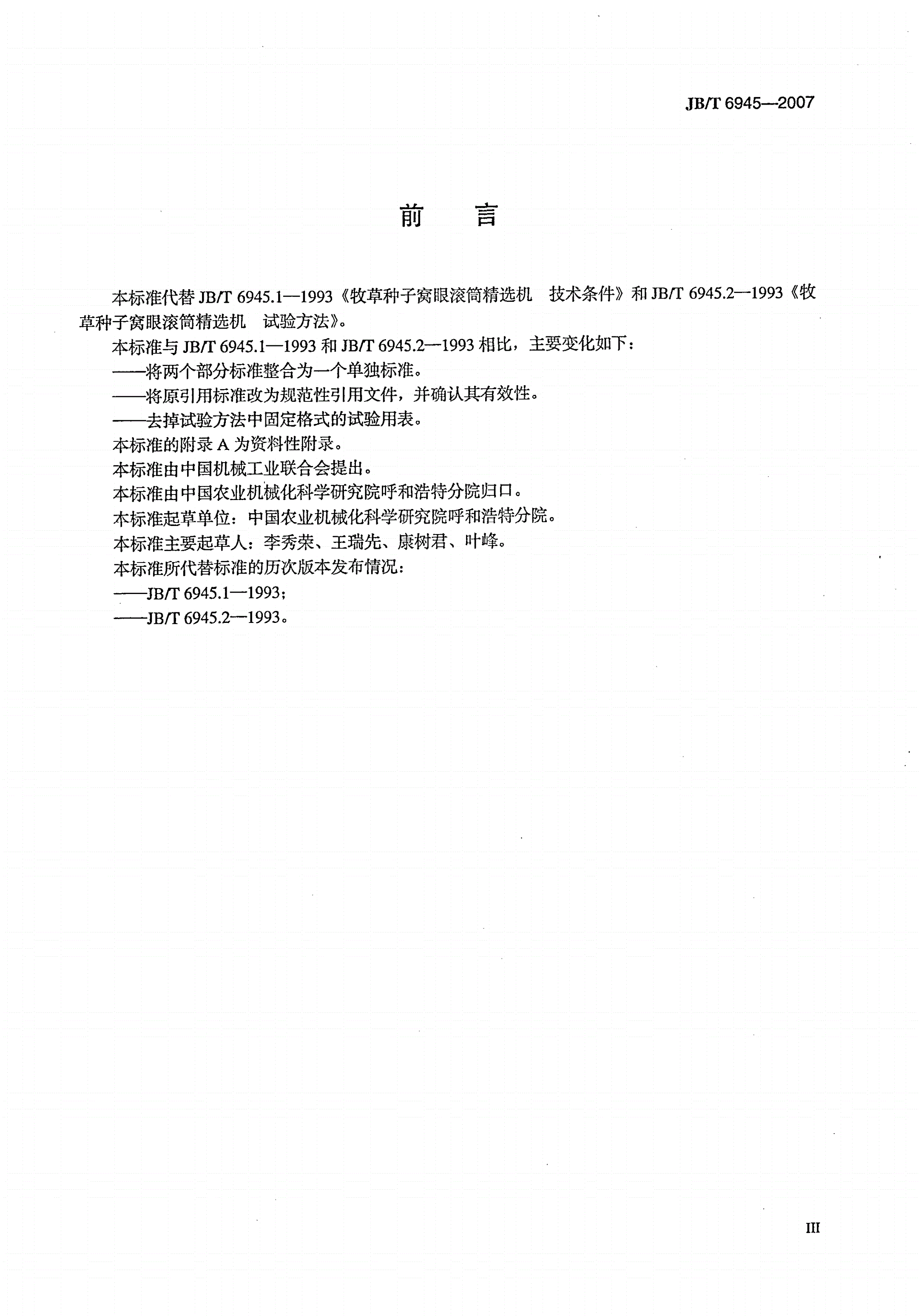 JB/T 6945-2007 牧草种子窝眼滚筒精选机-第3页