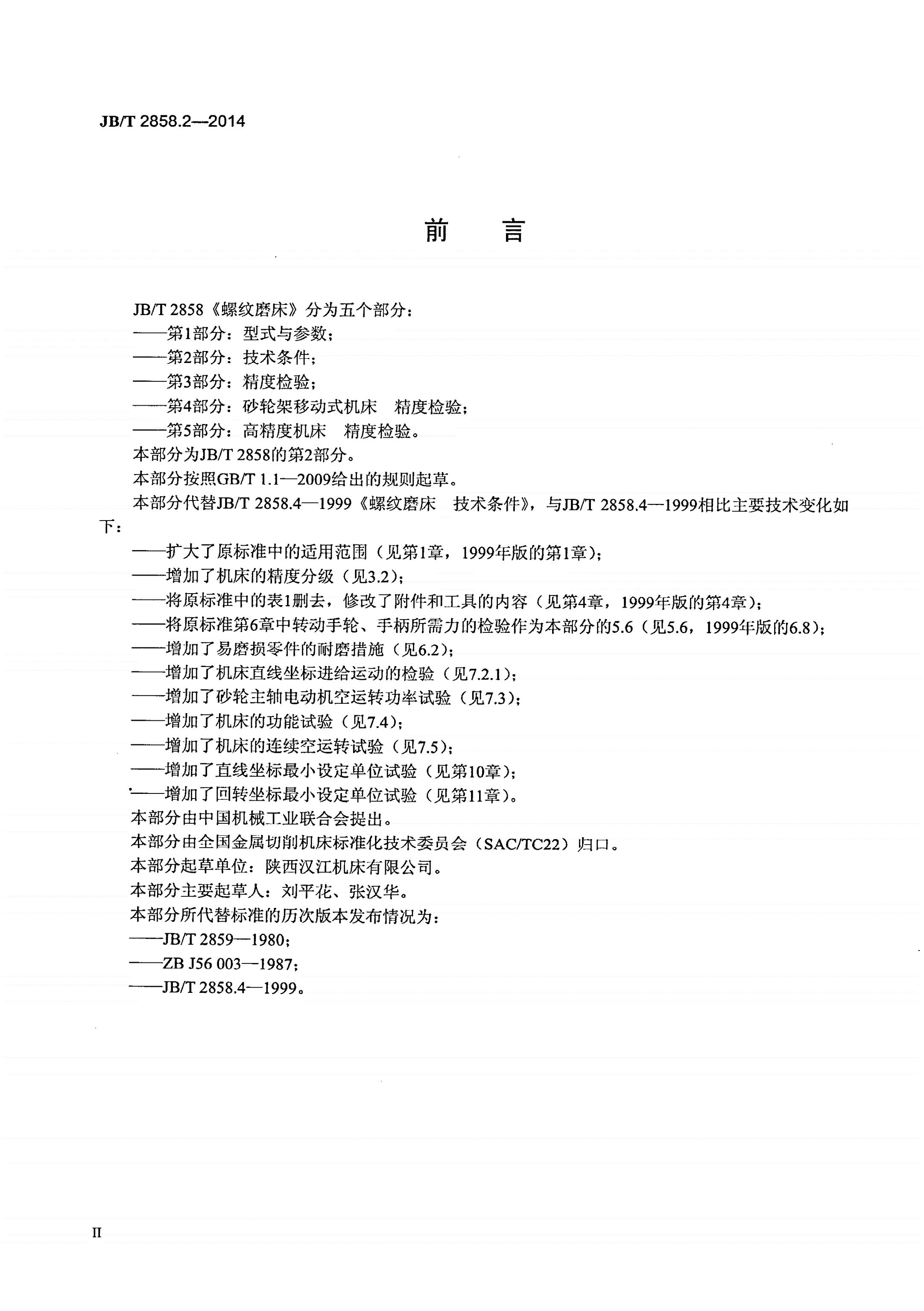 JB/T 2858.2-2014 螺纹磨床 第2部分：技术条件-第3页