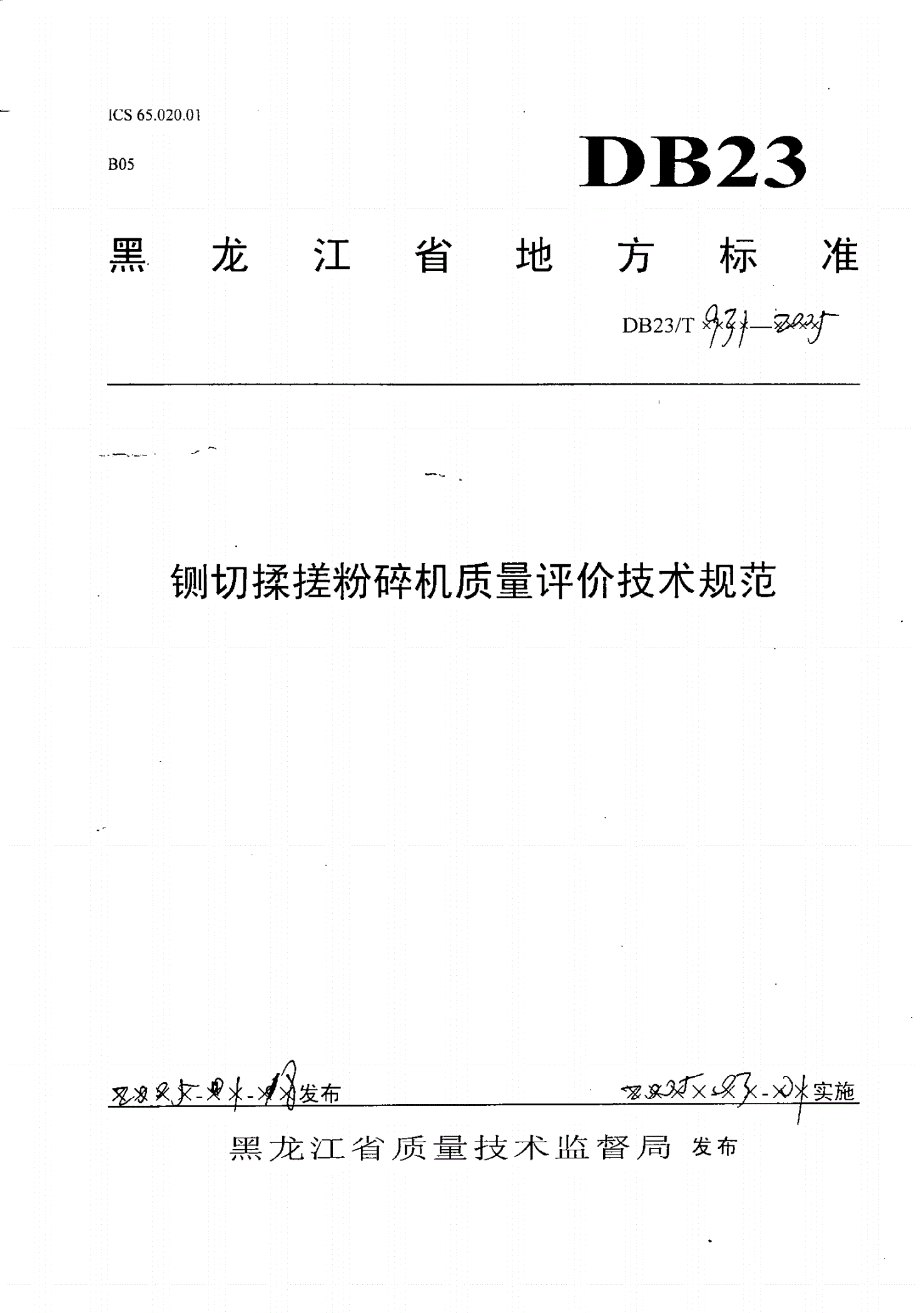 DB23/T 931-2005 铡切揉搓粉碎机质量评价技术规范-第1页