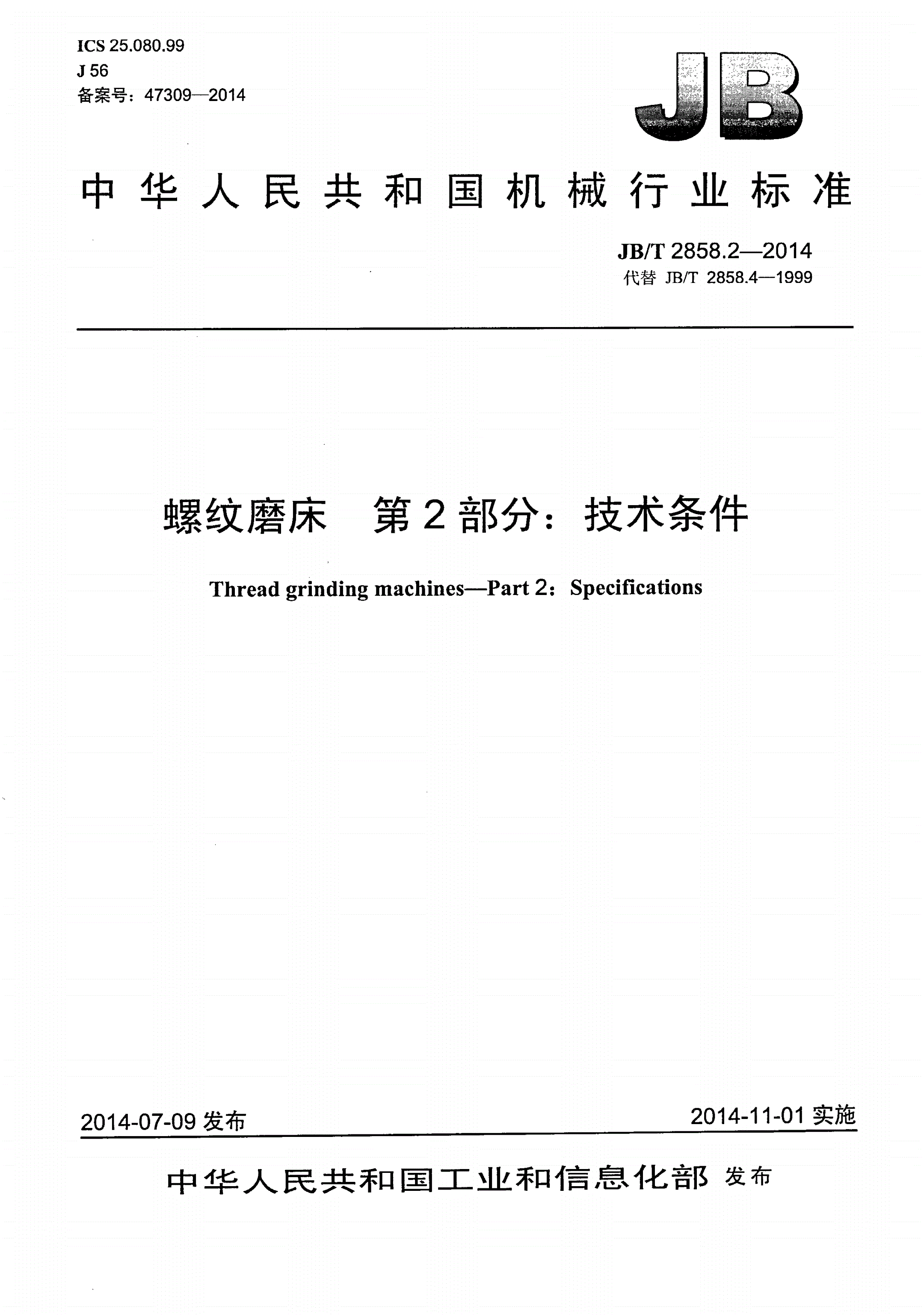 JB/T 2858.2-2014 螺纹磨床 第2部分：技术条件-第1页