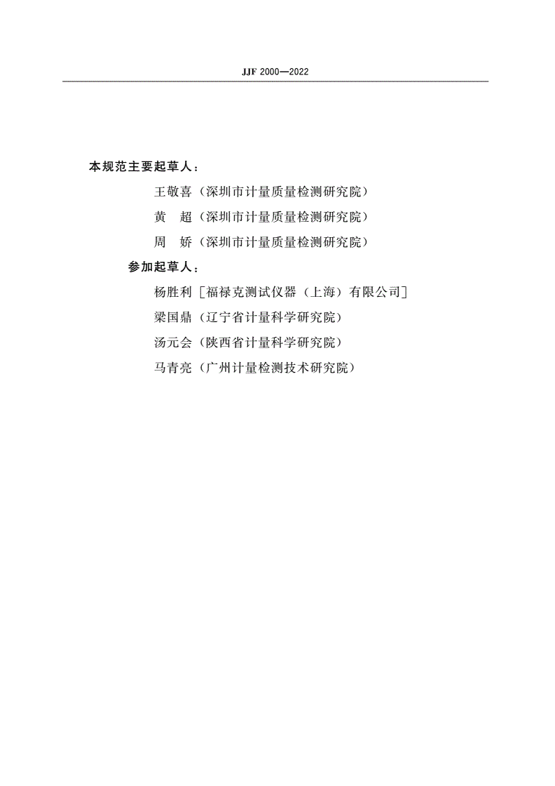 JJF 2000-2022 环路阻抗/预期短路电流测试仪校准规范-第3页