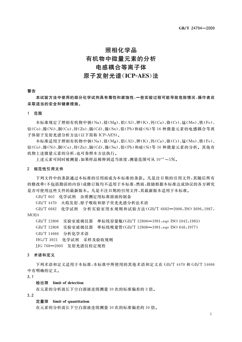 GB/T 24794-2009 照相化学品 有机物中微量元素的分析电感耦合等离子体 原子发射光谱(ICP-AES)法-第3页