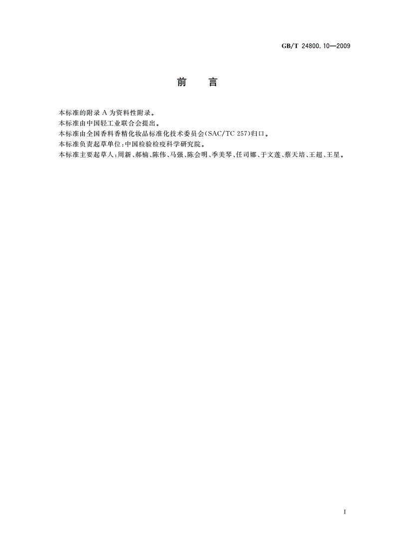 GB/T 24800.10-2009 化妆品中十九种香料的测定气相色谱-质谱法-第2页