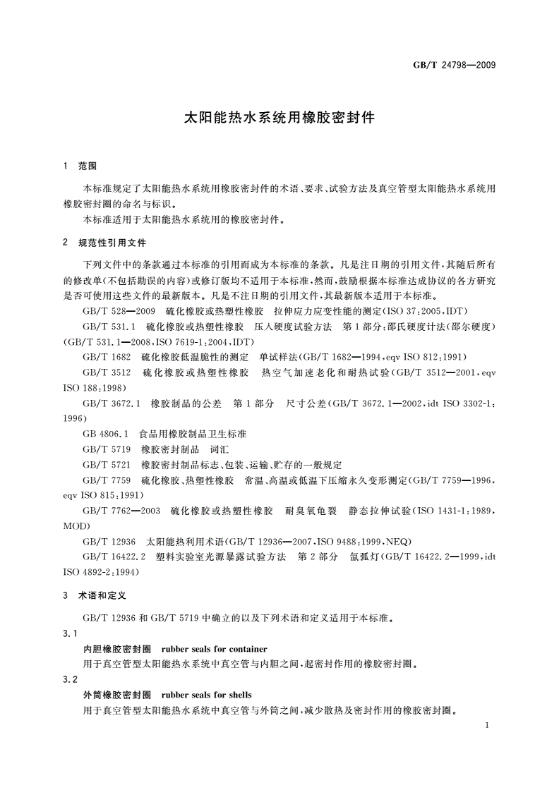 GB/T 24798-2009 太阳能热水系统用橡胶密封件-第3页