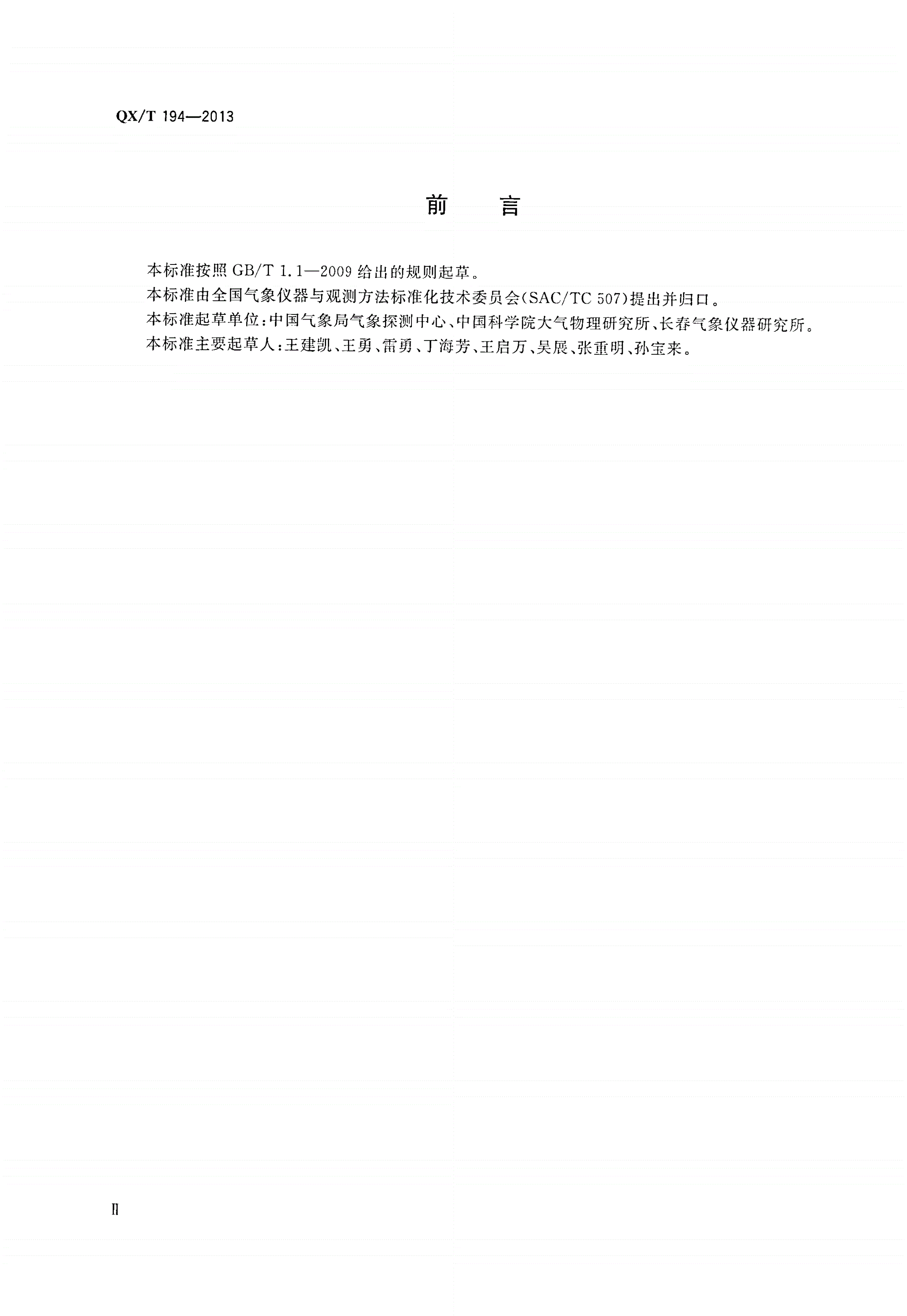 QX/T 194-2013 系留气艇气象观测系统-第3页