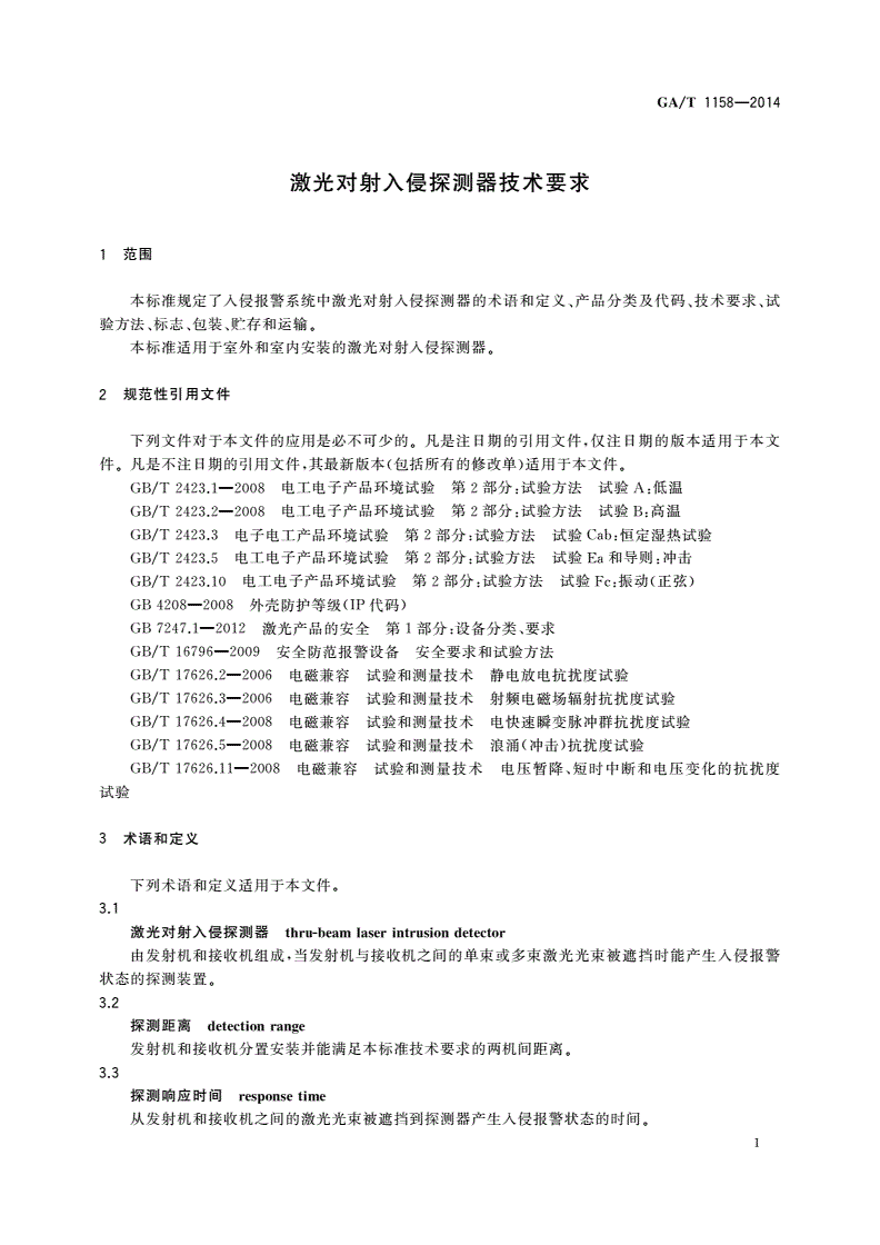 GA/T 1158-2014 激光对射入侵探测器技术要求-第2页