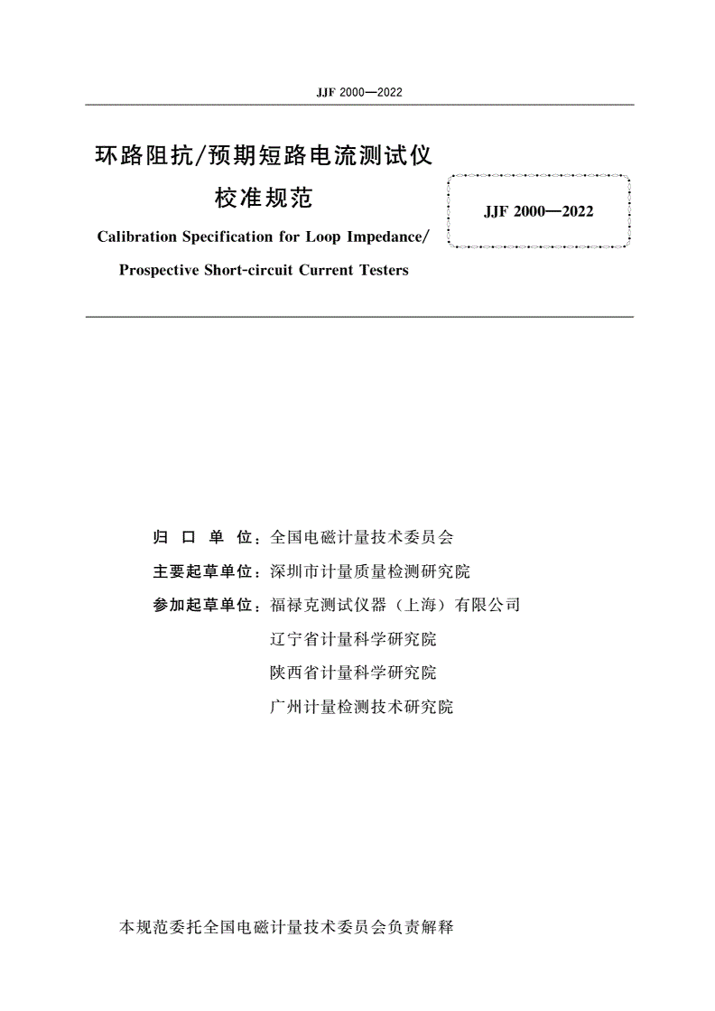 JJF 2000-2022 环路阻抗/预期短路电流测试仪校准规范-第2页
