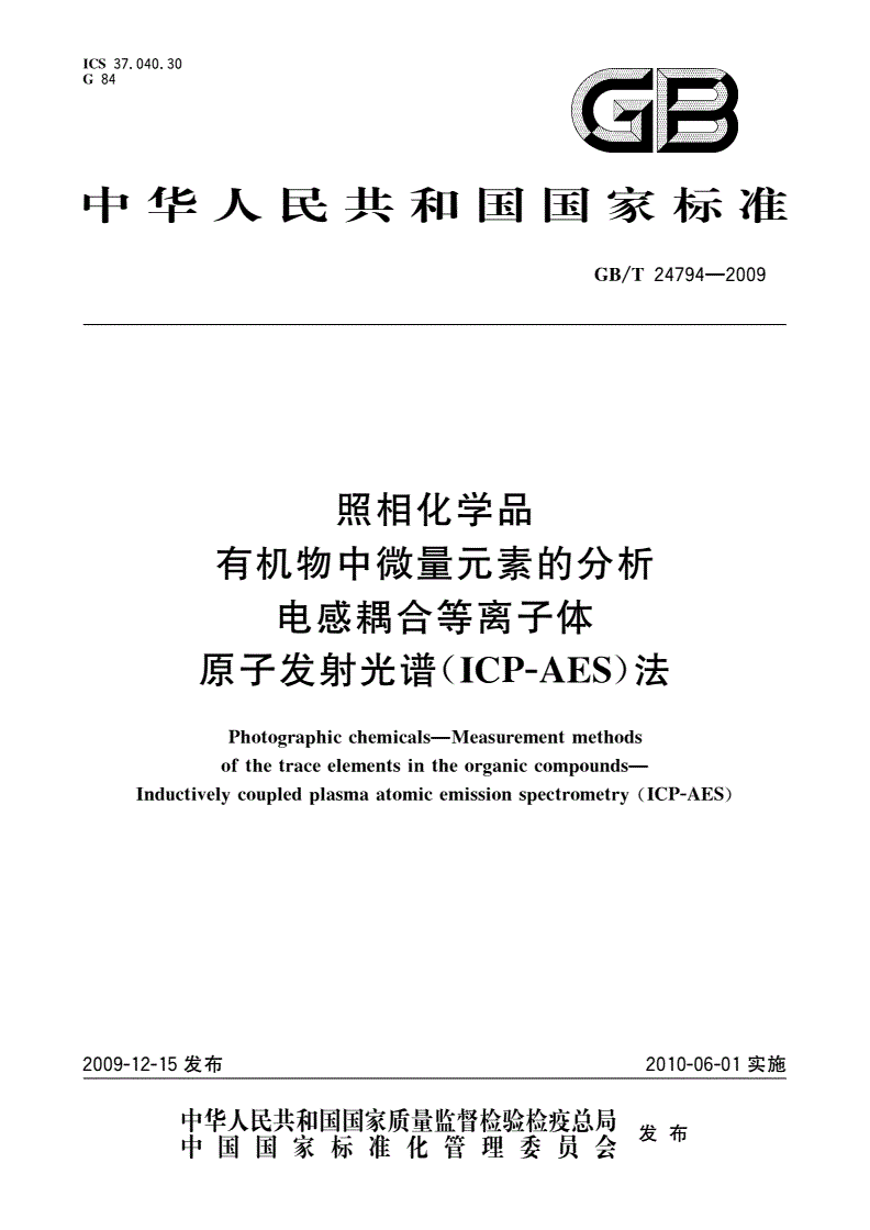GB/T 24794-2009 照相化学品 有机物中微量元素的分析电感耦合等离子体 原子发射光谱(ICP-AES)法-第1页