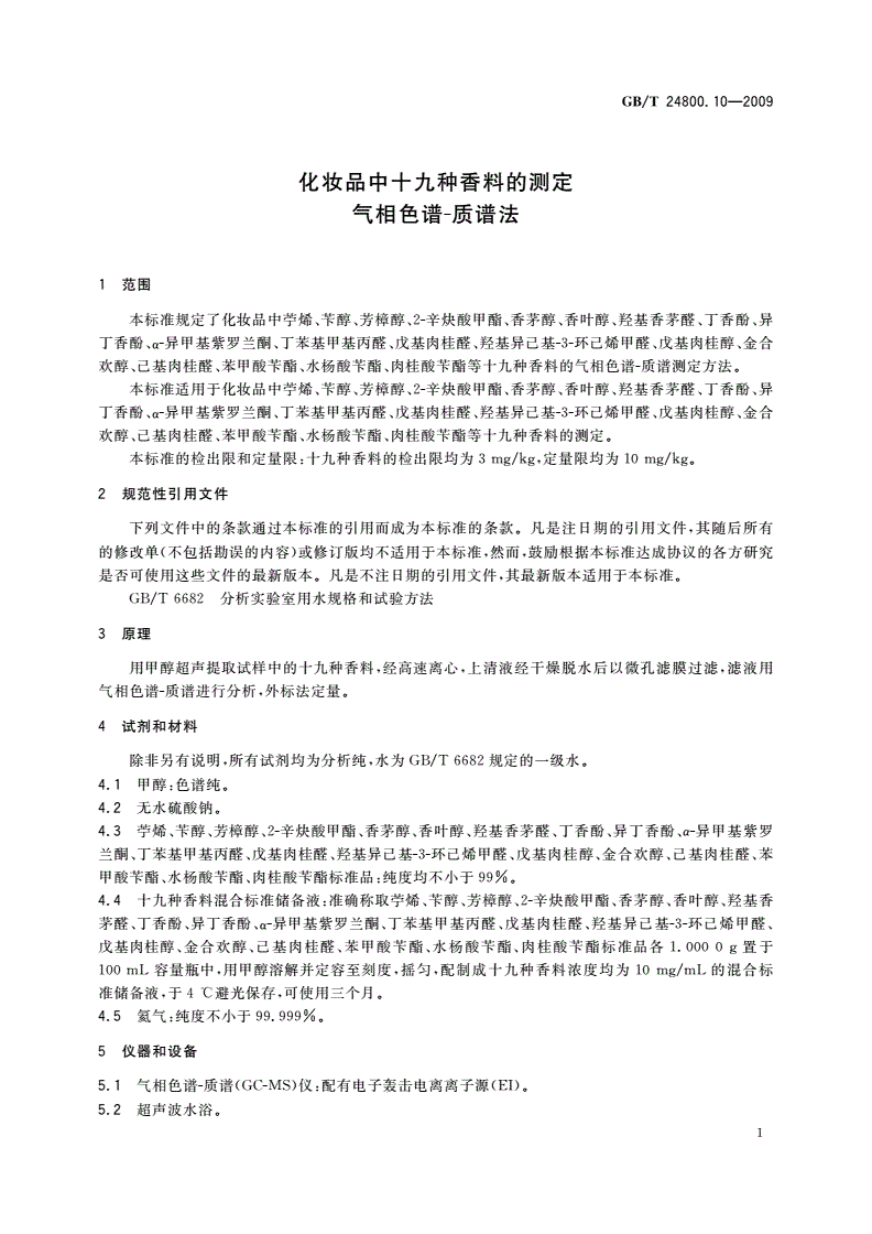 GB/T 24800.10-2009 化妆品中十九种香料的测定气相色谱-质谱法-第3页