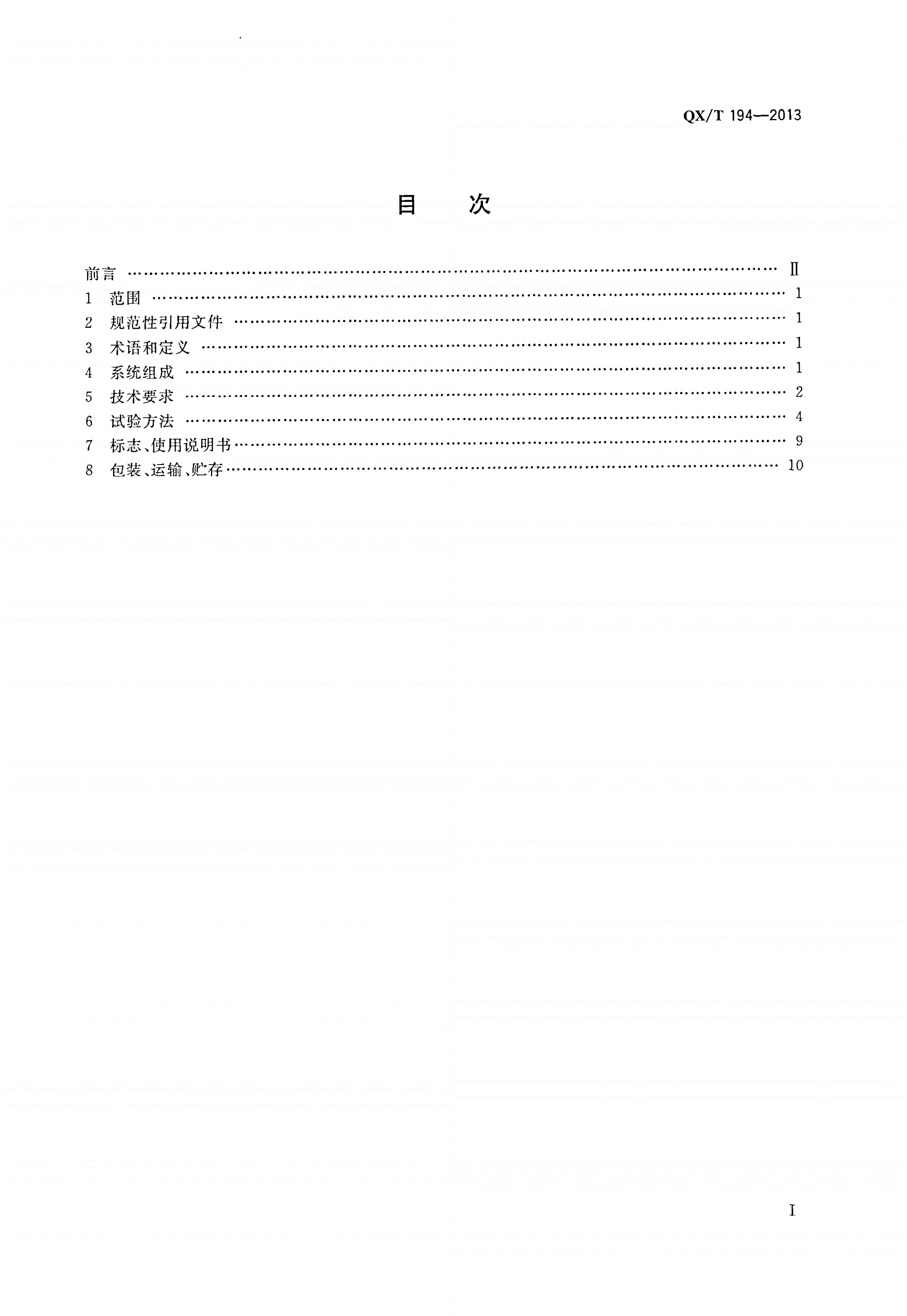 QX/T 194-2013 系留气艇气象观测系统-第2页