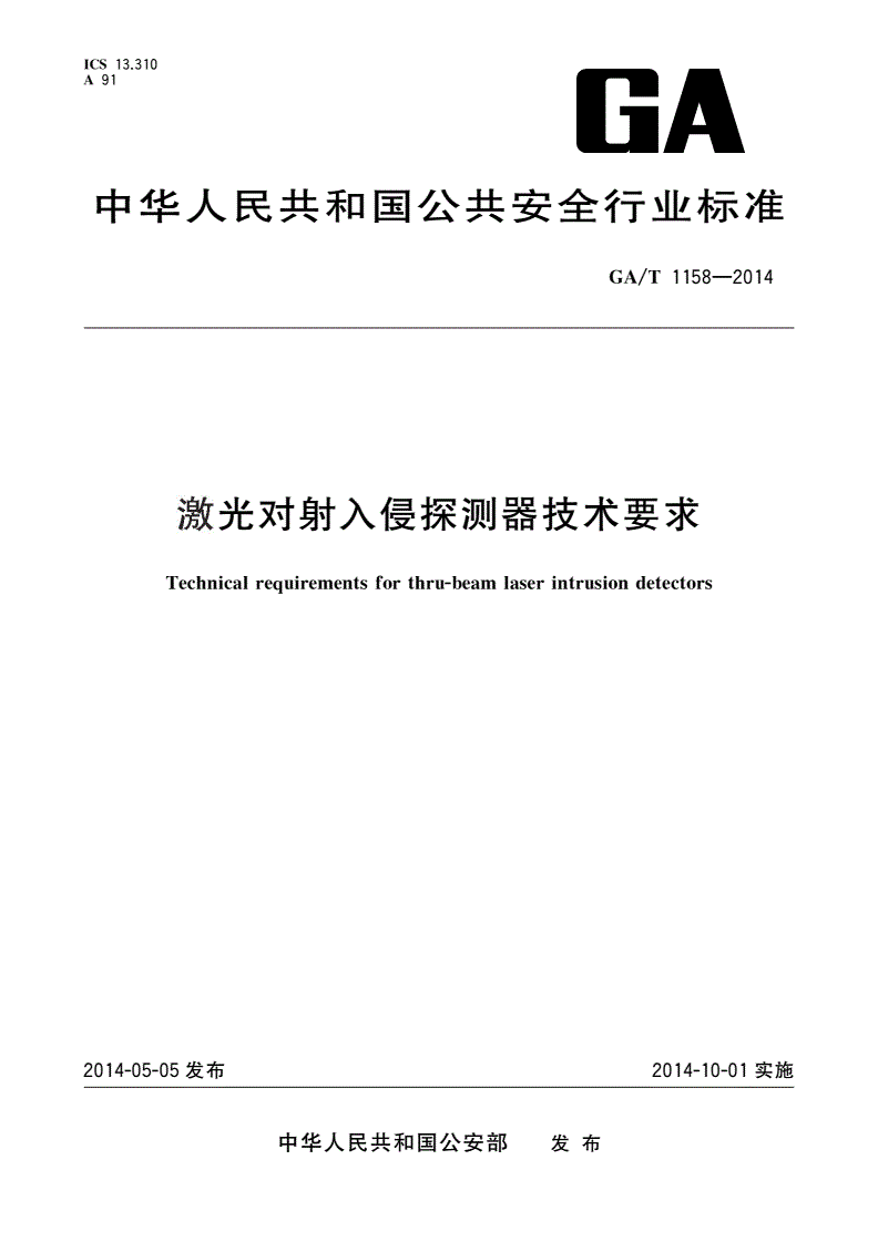 GA/T 1158-2014 激光对射入侵探测器技术要求-第1页