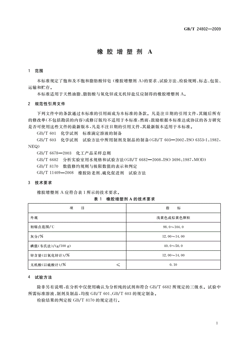 GB/T 24802-2009 橡胶增塑剂A-第3页