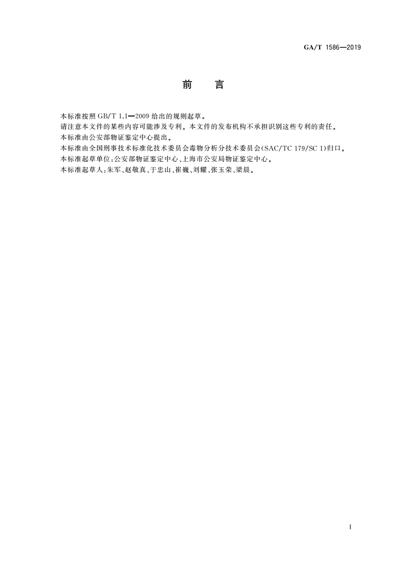 GA/T 1586-2019 法庭科学 涉嫌吸毒人员尿液采集操作规范-第2页