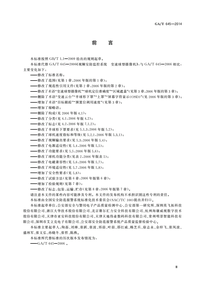 GA/T 645-2014 安全防范监控变速球型摄像机-第3页