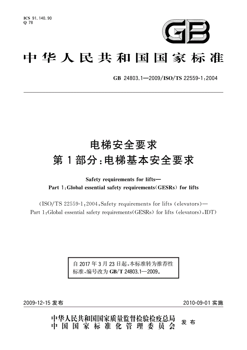 GB/T 24803.1-2009 电梯安全要求 第1部分：电梯基本安全要求-第1页