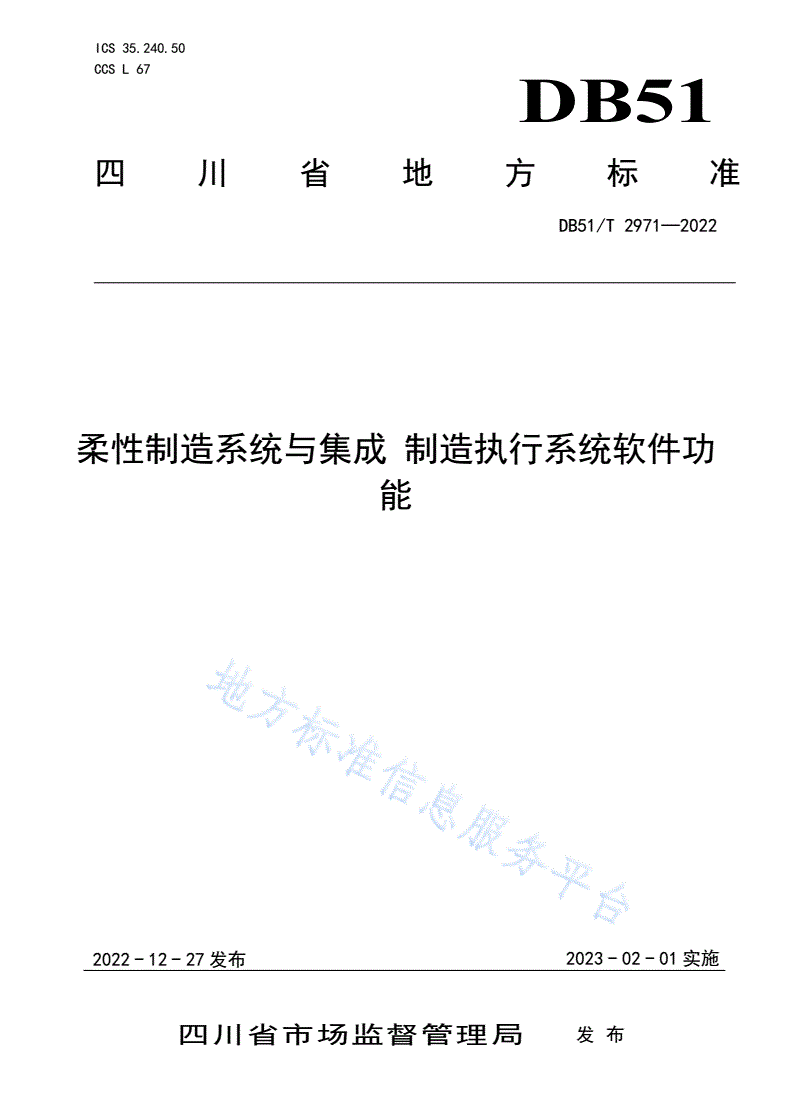 DB51/T 2971-2022 柔性制造系统与集成 制造执行系统软件功能-第1页