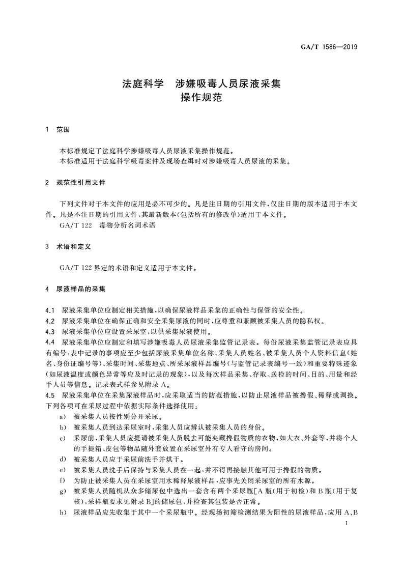 GA/T 1586-2019 法庭科学 涉嫌吸毒人员尿液采集操作规范-第3页