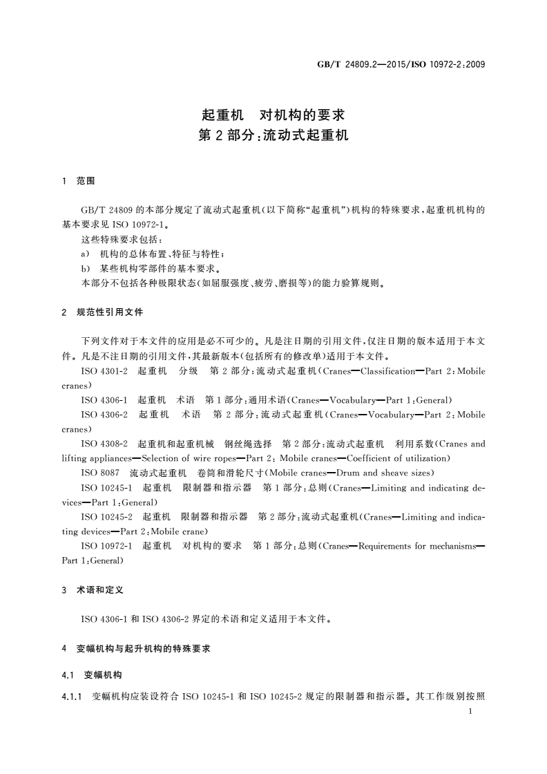 GB/T 24809.2-2015 起重机 对机构的要求 第2部分：流动式起重机-第3页