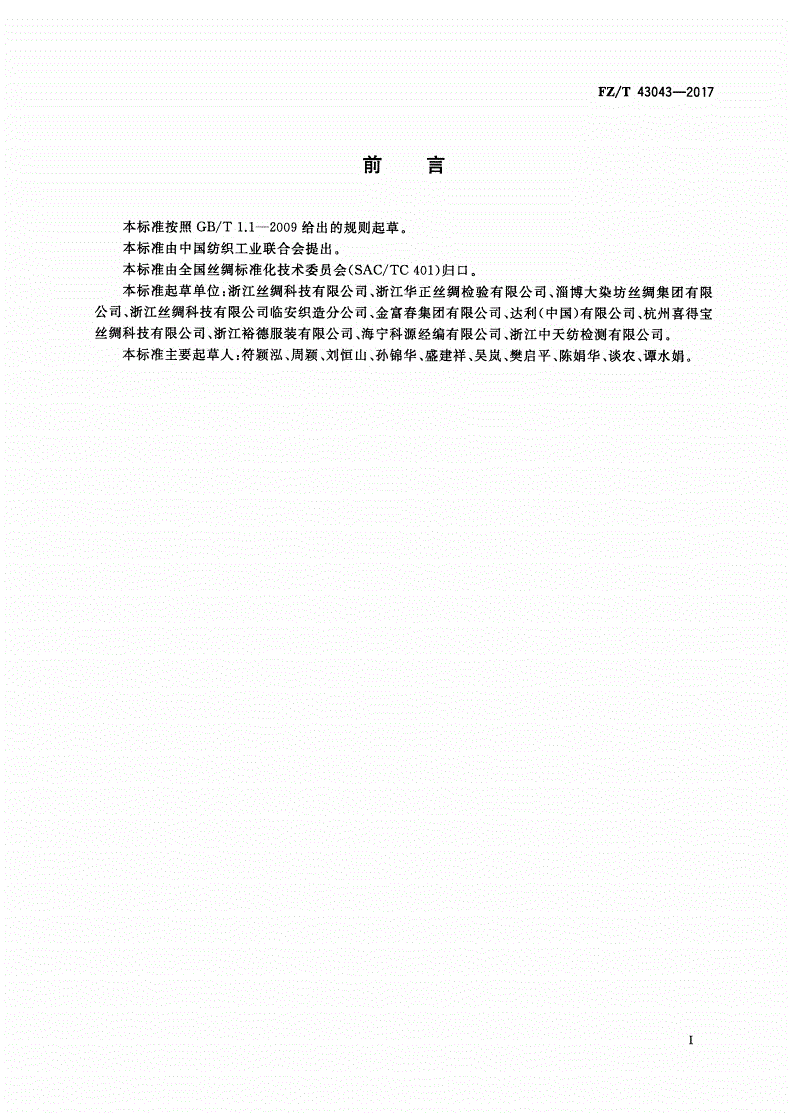FZ/T 43043-2017 练白桑蚕丝织物-第2页