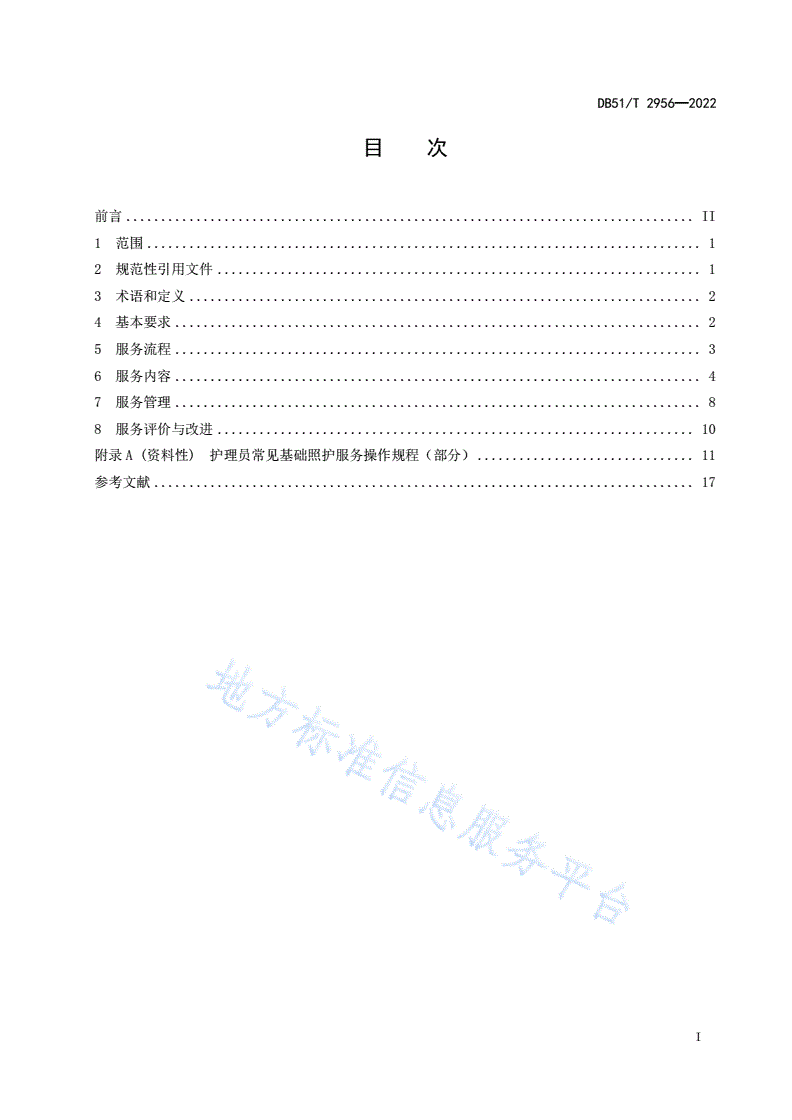 DB51/T 2956-2022 重度残疾军人集中供养服务规范-第3页