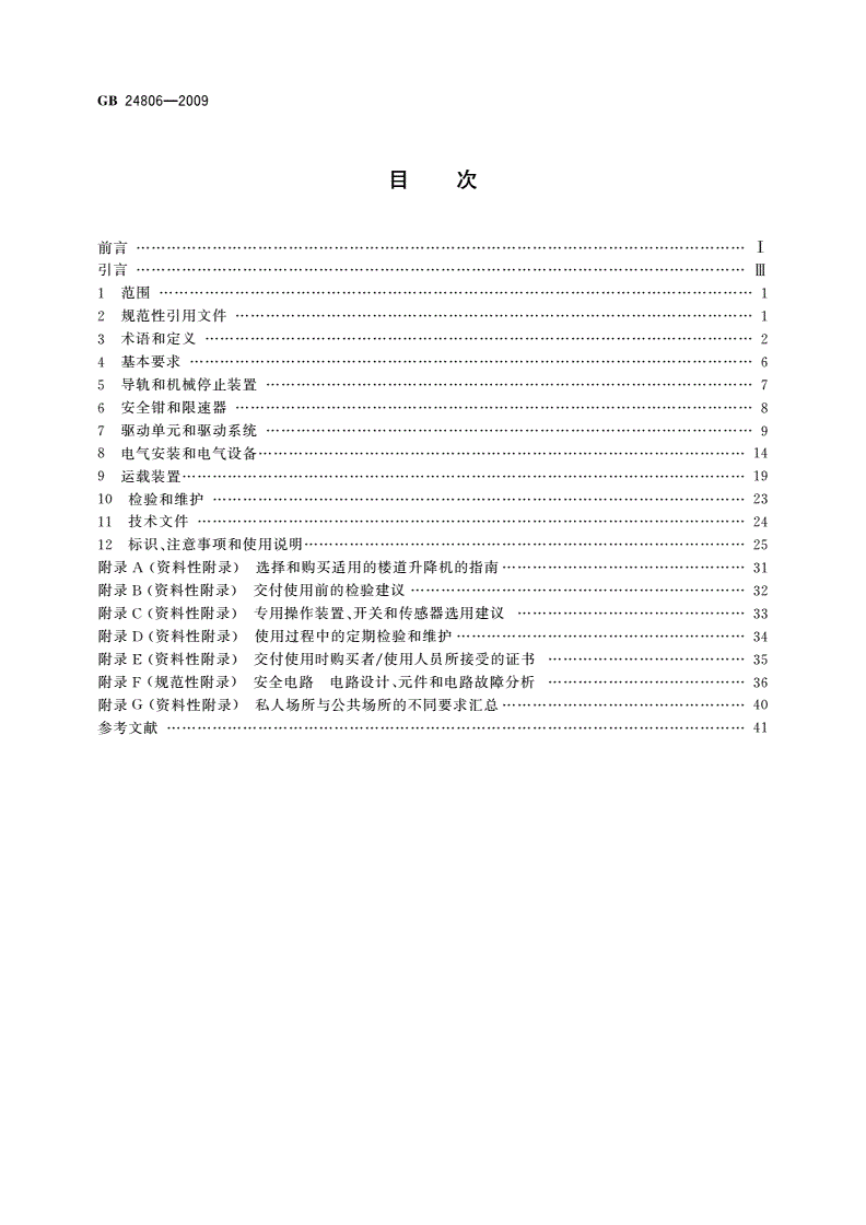 GB/T 24806-2009 行动不便人员使用的楼道升降机-第2页
