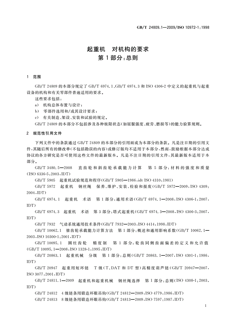 GB/T 24809.1-2009 起重机 对机构的要求 第1部分：总则-第3页