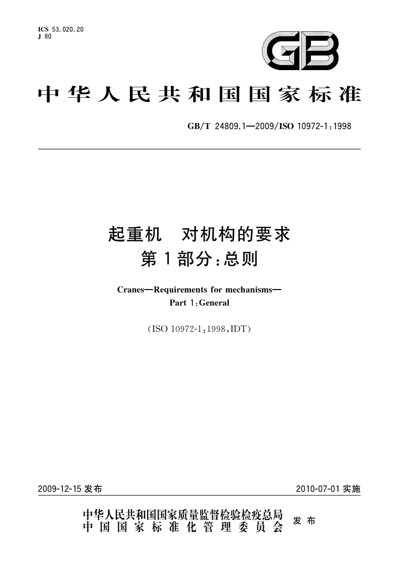 GB/T 24809.1-2009 起重机 对机构的要求 第1部分：总则-第1页
