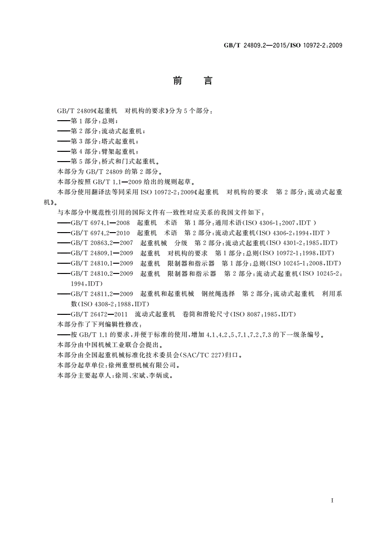 GB/T 24809.2-2015 起重机 对机构的要求 第2部分：流动式起重机-第2页